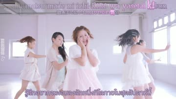 [NagareBoshi] C-ute - Aitai Aitai Aitai na (ThaiSub+Karaoke)