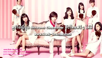 ดูซีรีย์ญี่ปุ่น Shitsuren Chocolatier ซับไทยฟรีที่ www.Dark-Dramas.com