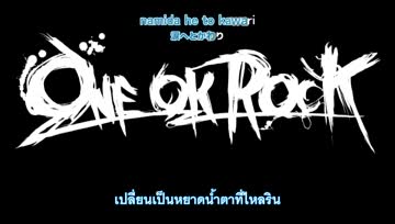 [Gin-Fs] ONE OK ROCK - Heartache ซับไทย