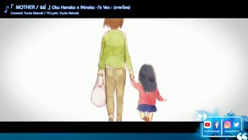 ร้องแปลไทย 【MOTHER】 Oku Hanako×96neko -7s Ver.- (Thai Ver.) | Yuuta Natsuki